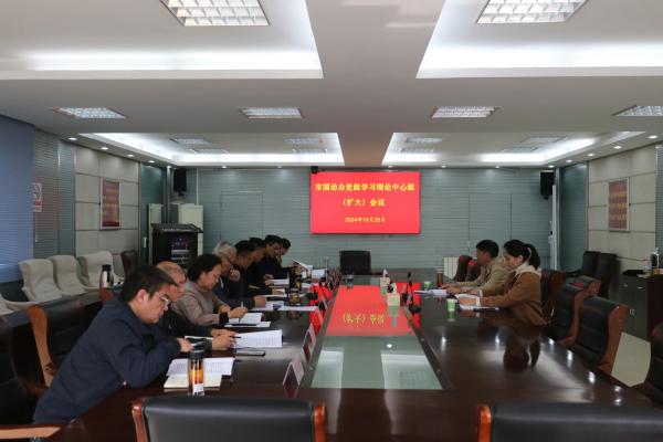 市国动办召开党组理论学习中心组学习（扩大）会议