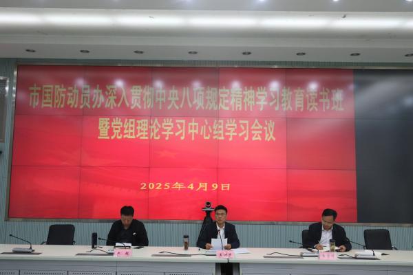 市国防动员办公室召开深入贯彻中央八项规定精神学习教育读书班暨市国防动员办理论学习中心组学习会议